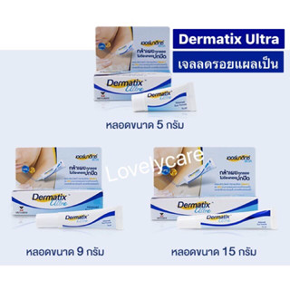 Dermatix Ultra Gel® เดอร์มาติกซ์ อัลตร้าเจล  ขนาด 5g​, 9g, 15g. ครีมลดรอยสิว รอยแผลเป็น EXP : 2026