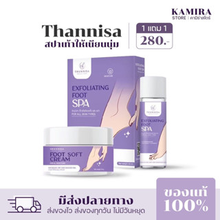 (1 แถม 1) Thannisa Spa Foot สปาเท้าธัญนิสา ส้นเท้าแตก เท้าเหม็น เห็นผลตั้งแต่ครั้งแรกที่ใช้