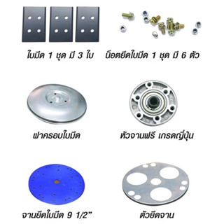 ชุดจานฟรี 9.5นิ้ว ใช้กับเครื่องตัดหญ้าสะพายบ่า  ครบชุด