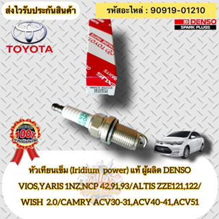 หัวเทียน เข็ม(IRIDIUM) แท้ หลายรุ่น  รหัสอะไหล่ 90919-01210 VIOS,YARIS/ ALTIS/WISH 2.0/ CAMRY ACV30-31,ACV40-41,ACV51