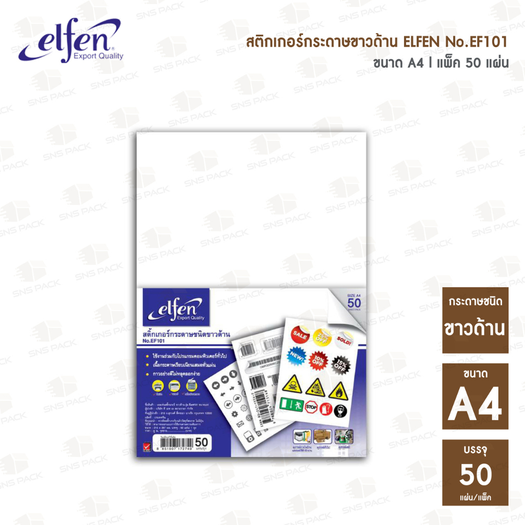 สติ๊กเกอร์กระดาษ ขาวด้าน Elfen เอลเฟ่น A4 (50 แผ่น / แพ็ค) // กระดาษสติ๊กเกอร์ กระดาษขาวด้าน