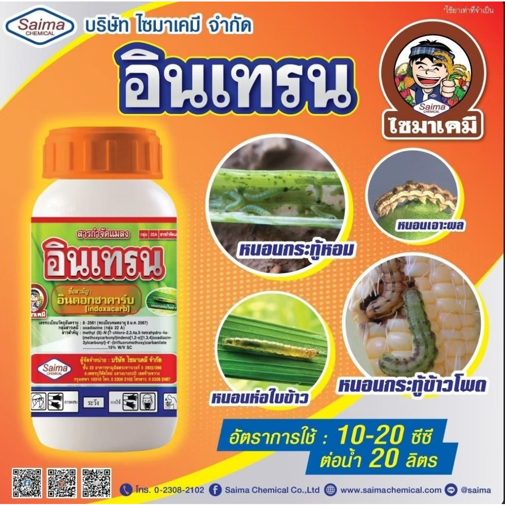 อินเทรน อินดอกซาคาร์บ (indoxacarb) 15 % SC 250 ซีซี