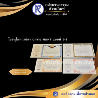 ✨  ใบอนุโมทนาบัตร ปกขาว พิมพ์สี แบบที่ 1-4  | คลังนานาธรรม สังฆภัณฑ์