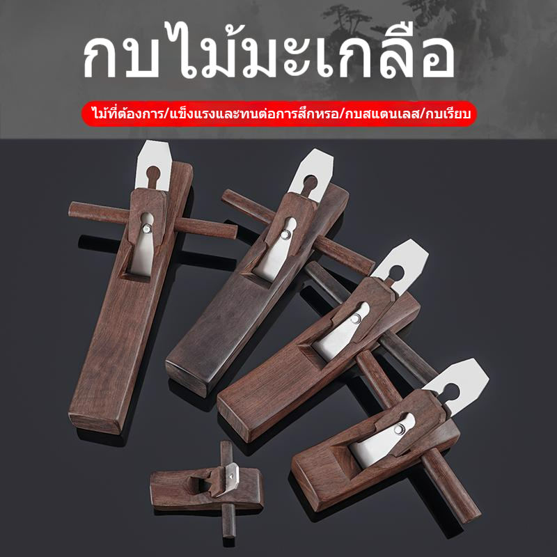 เครื่องมือ กบไสไม้แบบใช้มือ ครบชุด ใบเล็กของช่างไม้ Luban planing มะฮอกกานี