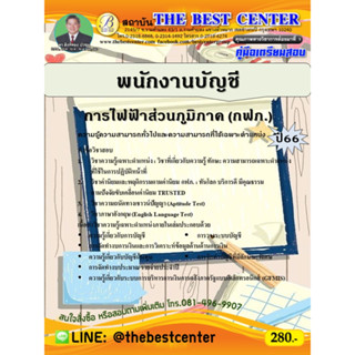 คู่มือสอบพนักงานบัญชี การไฟฟ้าส่วนภูมิภาค (กฟภ.) ปี 66