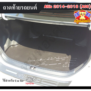 ถาดท้าย Altis 2014 – 2018 ถาดท้ายรถยนต์ โตโยต้า ถาดวางของท้ายรถ ถาดท้ายอัลติส ถาดวางสัมภาระ ถาดวางของอัลติส (AOS)