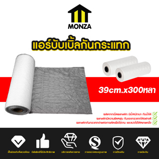 Monza Air Bubble แอร์บับเบิ้ล พลาสติกกันกระแทก กันกระแทก 39cm.x300หลา No.PK073