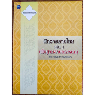 หนังสือ สอนการวาดภาพ ชุด ฝึกวาดลายไทย เล่ม 1 (พื้นฐานลายกระหนก)