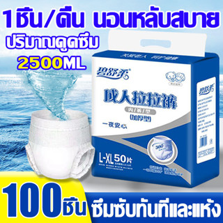 ❗สำหรับผูที่มีที่ปัสสาวะเล็ด❗BIROU ผ้าอ้อมผู้ใหญ่ L-XL2500ML แพมเพิสผู้ใหญ่ ผ้าอ้อมกางเกงผู้ใหญ่ ผ้าอ้อมผู้ใหญ่แบบกางเกง