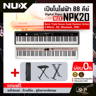 เปียโนไฟฟ้า 88 คีย์ Digital Piano NUX NPK20 88 key ลิ่มกด Triple Sensor Scale Hammer Action มี Effects,EQ,Bluetooth
