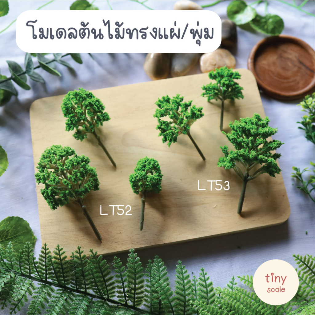 โมเดลต้นไม้ก้านแผ่/ทรงพุ่ม ต้นไม้ปลอม ต้นไม้สำเร็จรูป ใช้สำหรับตกแต่งสวนถาด บ้านตุ๊กตา ฉาก Diorama โมเดลสถาปัตยกรรม