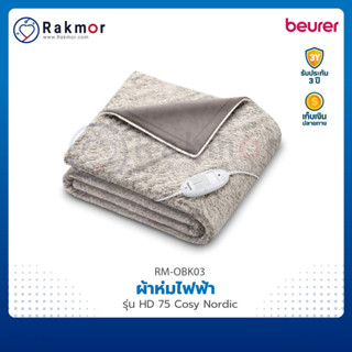 Beurer ผ้าห่มไฟฟ้า (Heated overblanket) รุ่น HD 75 Cosy Nordic