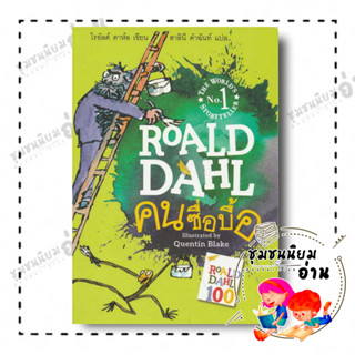 หนังสือ คนซื่อบื้อ (THE TWITS) ผู้เขียน: โรอัลด์ ดาห์ล Roald Dahl  สำนักพิมพ์ผีเสื้อ (ชุมชนนิยมอ่าน)