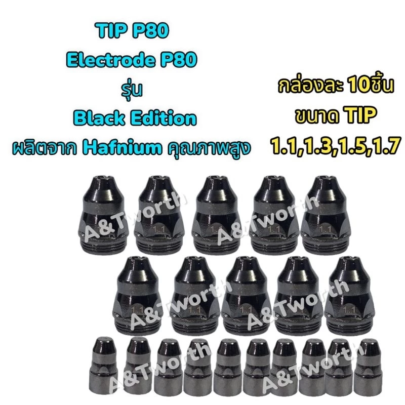 อะไหล่ปืนตัด PLASMA TIP และ ELECTRODE P80 รุ่น BLACK EDITION กล่องละ 10ชิ้น TIPขนาด1.1,1.3,1.5,1.7