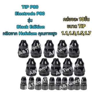 อะไหล่ปืนตัด PLASMA TIP และ ELECTRODE P80 รุ่น BLACK EDITION กล่องละ 10ชิ้น TIPขนาด1.1,1.3,1.5,1.7