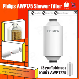 Filter Element Philips water AWP1775 ใส้กรองฝักบัว สำหรับอาบน้ำฝักบัว กรองฝักบัวอาบน้ำ ความสามารถในการกรอง 50,000L