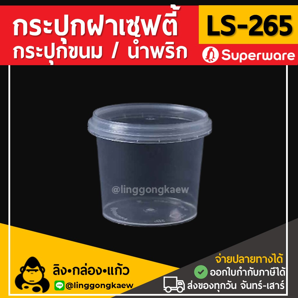 (50ใบ) LS265กระปุกฝาล็อค ฝาเซฟตี้ ถ้วยฝาล็อค กระปุกพลาสติก PP กระปุกคุกกี้ กล่องใส่อาหาร กล่องขนม Superware linggongkaew