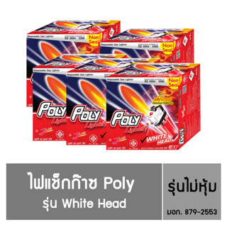 Poly ไฟแช็กก๊าซ Poly รุ่น White Head  ชนิดไม่หุ้ม  (50 แถม 2 )  / 5 กล่อง