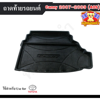 ถาดท้าย Camry 2007 – 2009 ถาดท้ายรถยนต์ โตโยต้า ถาดวางของท้ายรถ ถาดท้ายแคมรี่ ถาดวางสัมภาระ ถาดวางของแคมรี่ (AOS)