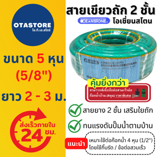 OCEANSTONE สายยาง (เขียวถัก) เกรด A+ 5 หุน (5/8) ยาว 2 - 3 เมตร 2 เมตร 3 เมตร ฉีดน้ำ รดน้ำ สายยาง 5 หุน