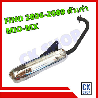 ท่อเดิม FINO ปี 2006 - 2009 , MIO-MX  ฟีโน่ ตัวเก่า และ มีโอ เอ็มเอ็ก สินค้า มี มอก.