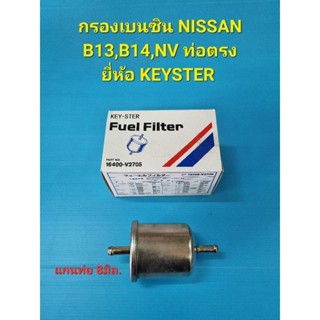 กรองเบนซิน NISSAN B13,B14,NV ท่อตรง ยี่ห้อ KEYSTER  แกนท่อ8มิล.