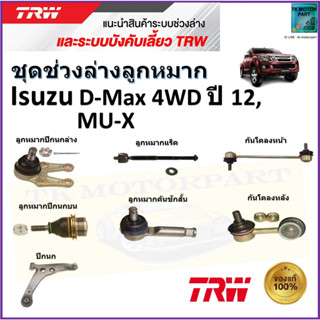 TRW ชุดช่วงล่าง ลูกหมาก อีซูซุ ดีเม็กซ์,มิวเอ็กซ์,Isuzu D-Max 4WD ปี 12,MU-X สินค้าคุณภาพมาตรฐาน มีรับประกัน