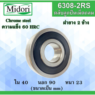 6308-2RS ตลับลูกปืนเม็ดกลม ฝายาง 2 ข้าง ขนาด ใน 40 นอก 90 หนา 23 มม. ( BALL BEARINGS ) 6308RS 40x90x23 40*90*23 mm