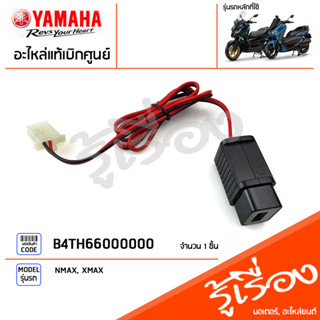 B4TH66000000 ชุดเชื่อม USB, อุปกรณ์เชื่อมต่อแบบ USB แท้เบิกศูนย์ YAMAHA NMAX, XMAX