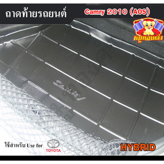 ถาดท้าย Camry 2010 [Hybrid] ถาดท้ายรถยนต์ โตโยต้า ถาดวางของท้ายรถ ถาดท้ายแคมรี่ ถาดวางสัมภาระ ถาดวางของแคมรี่ (AOS)