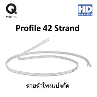 QED Profile 42 Strand สายลำโพงแบ่งตัด