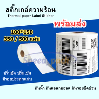 สติกเกอร์ความร้อน กระดาษความร้อน สติ๊กเกอร์บาร์โค้ด ปริ้นใบปะหน้า 100x75 100x150 40x30 Thermal paper Label Sticker