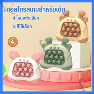 ป๊อปอิทเกมส์กด Pop It ของเล่นเสริมพัฒนาการ ฝึกสมอง กวาง กระต่าย ป๊อปอิท เครื่องเกม ของเล่นคลายเครียด