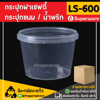 [ยกลัง500ใบ] LS600 กระปุกฝาล็อค ฝาเซฟตี้ ถ้วยฝาล็อค กระปุกพลาสติก PP กระปุกคุกกี้ กล่องใส่อาหาร Superware linggongkaew