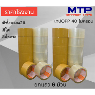 (ยกแถว) เทปใส น้ำตาล MTP กว้าง 2 นิ้ว 45 หลา รุ่น 40 ไมครอน OPP tape ปิดกล่อง ติดกล่อง สก็อตเทป