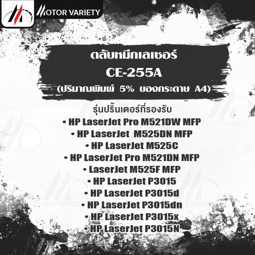 MOTOR หมึกเทียบเท่า CE255A/255A/CE255/255 สำหรับ Printer HP LaserJet Pro P3010/3011/3015/P3015d