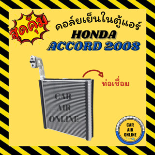 ตู้แอร์ คอล์ยเย็น HONDA ACCORD G8 08 G9 13 18 แบบท่อเชื่อม ฮอนด้า แอคคอร์ด 2008 - 2013 - 2018 คอยเย็นแอร์ คอล์ยเย็นแอร์