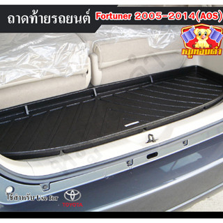 ถาดท้าย Fortuner 2005-2014 ถาดท้ายรถยนต์ โตโยต้า ถาดวางของท้ายรถ ถาดท้ายฟอร์จูนเนอร์ ถาดวางสัมภาระ ถาดวางของ (AOS)