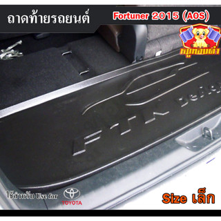 ถาดท้าย Fortuner 2015 [Size เล็ก] ถาดท้ายรถยนต์ โตโยต้า ถาดวางของท้ายรถ ถาดท้ายฟอร์จูนเนอร์ ถาดวางสัมภาระ  (AOS