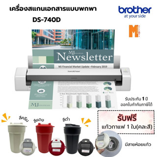 Brother Scanner เครื่องสแกนเอกสารแบบพกพา  DS-740D ฟรี แก้วกาแฟ 1 ใบ (คละสี) รับประกันศูนย์ 1 ปี ออกใบกำกับภาษีได้