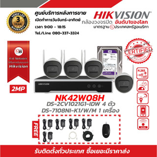 HIKVISION ชุดกล้องวงจรปิด NVR WIFI 8CH + กล้อง WIFI 2.0MP FullHD 4ตัว + HDD 1 TB (NK42W08H)