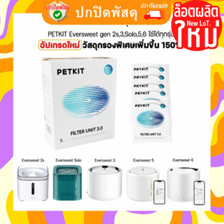 แผ่นกรองน้ำพุแมว Petkit เพ็ทคิท ไส้กรองน้ำพุแมว รุ่น EVERSWEET 2 2S 3 SOLO แผ่นกรอง ฟิลเตอร์ น้ำพุแมว filter น้ำพุแมว