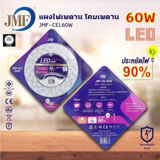 JMF แผงไฟแม่เหล็ก แผ่นชิป แผ่นชิพ แผงไฟ ไฟเพดานLED โคมไฟเพดาน ขนาด 60W ไฟตกแต่งเพดาน  ประสิทธิภาพความสว่าง