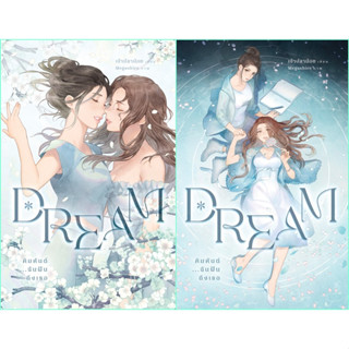 ชุด Dream คิมหันต์...ฉันฝันถึงเธอ 1-2 (2เล่มจบ)