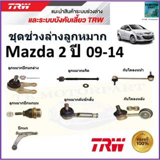 TRW ชุดช่วงล่าง ลูกหมาก มาสด้า2,Mazda2 ปี 09-14  สินค้าคุณภาพมาตรฐาน มีรับประกัน