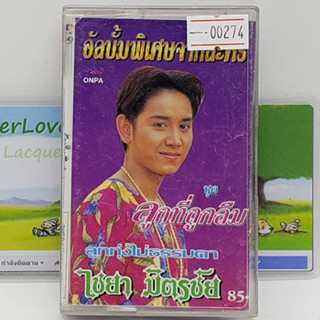 [00274] ไชยา มิตรชัย ชุด ลูกที่ถูกลืม (TAPE)(USED) เทปเพลง เทปคาสเซ็ต มือสอง