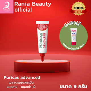 [ของแท้100%] Puricas Advanced 9g. เจลลดรอยแผลเป็น ขนาด 9 กรัม