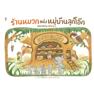 ร้านหมวกแห่งหมู่บ้านลูกโอ๊ก