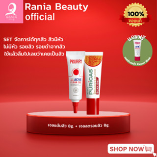 [เซ็ตลดสิว ลดรอย MINISET] Peurri Acne Gel 8g. + Puricas Scar Gel 8g