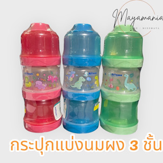 กระปุกแบ่งนมผง 3 ชั้น Attoon สูง18cm